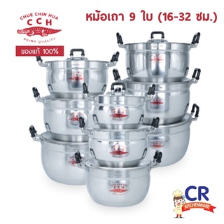 หม้อเถา หม้ออลูมิเนียม ชุด 9 ใบ (16-32 ซม.) ตราจระเข้ (ราคาต่อชุด)