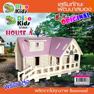 Dinokids3D ตัวต่อไม้ 3 มิติ บ้าน A HOUSE A (หลังคาสีม่วง) จิ๊กซอว์ไม้ โมเดลไม้ 3 มิติ