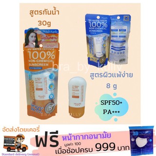 Mizumi ครีมกันแดดมิซูมิ SPF50+ (เลือกได้ 2 สูตร)