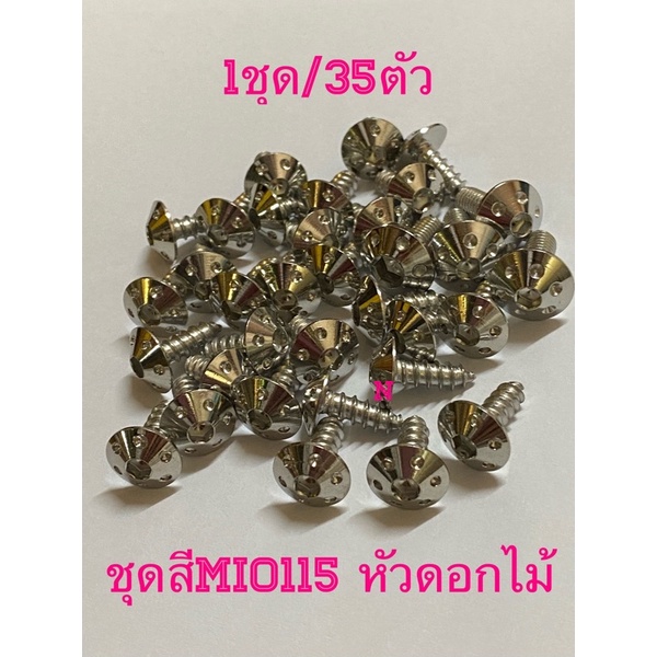 น๊อตชุดสีmio115-คาร์บู-ราคา-ชุด-35ตัว-หัวดอกไม้-งานสเตนเลส