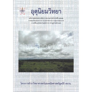 [ศูนย์หนังสือจุฬาฯ]  9786168242025 อุตุนิยมวิทยา :โครงการตำราวิทยาศาสตร์และคณิตศาสตร์มูลนิธิ สอวน.