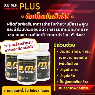 ส่งฟรี !!! ของแท้ 100%  D.B.M.P. ดับเบิ้ลแม็กพลัสเสริมบำรุง