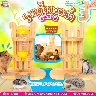 (BP Pets) ขาตั้งขวดน้ำ ฐานตั้งขวดน้ำ แบบไม้ ที่ตั้งขวดน้ำ สำหรับหนูแฮมเตอร์ เม่นแคระ และสัตว์เลี้ยงขนาดเล็ก