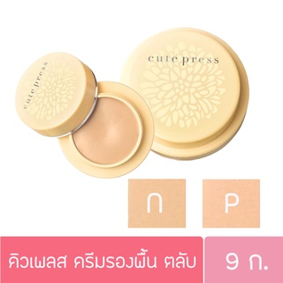 Cutepress คิวเพลส อิเวอรี่ คัฟเวอร์ ฟาวเดชั่น SPF 30 (รองพื้นตลับ) 9ก.