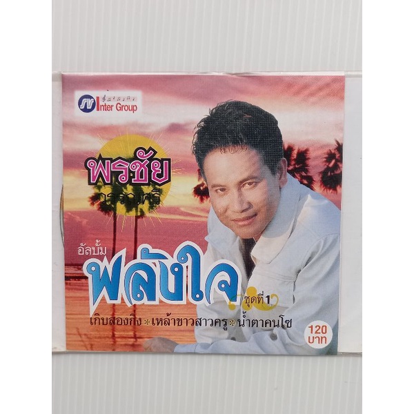 แผ่นซีดีเพลง-พรชัยวรรณศรี-อัลบั้มพลังใจ