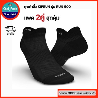 ถุงเท้าวิ่งซ่อนข้อ ถุงเท้ากีฬา KIPRUN รุ่น RUN500 Pack 2 คู่ ของแท้ 100%
