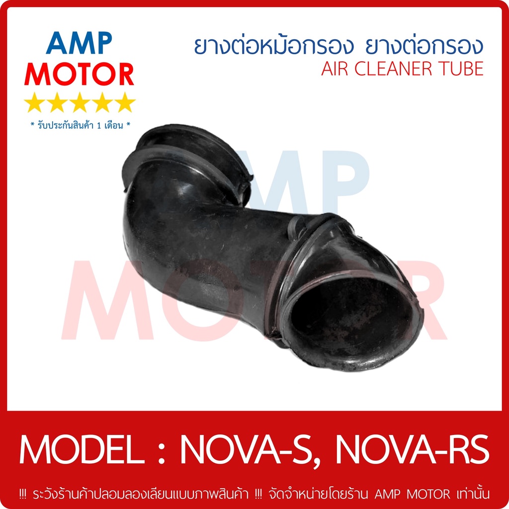 ยางหม้อกรอง-ยางต่อหม้อกรอง-ยางต่อกรอง-โนวาเอส-โนวาอาร์เอส-air-cleaner-tube-nova-s-nova-rs