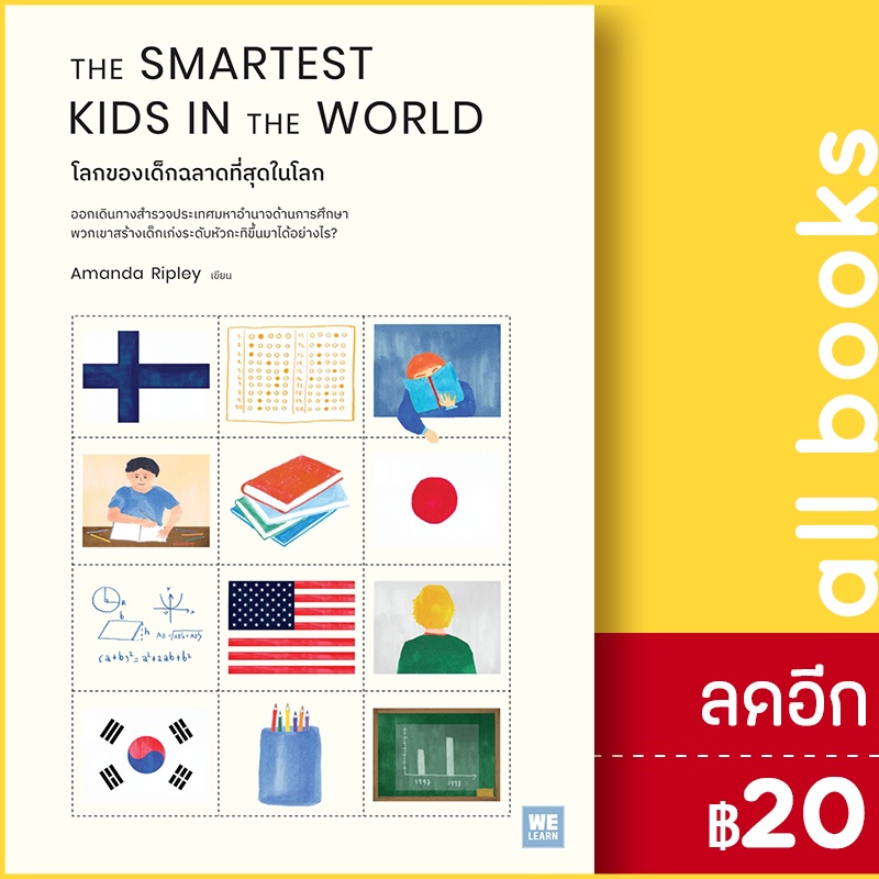 the-smartest-kids-in-the-world-โลกของเด็กฉลาดที่สุดในโลก-วีเลิร์น-welearn-amanda-ripley