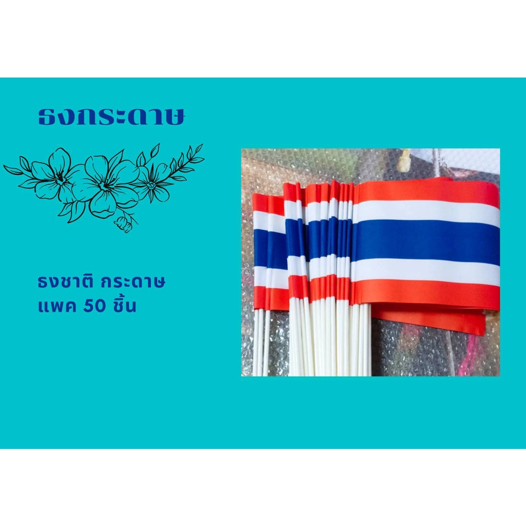 ธงชาติไทยโบก-แบบกระดาษติดก้านลูกโป่ง