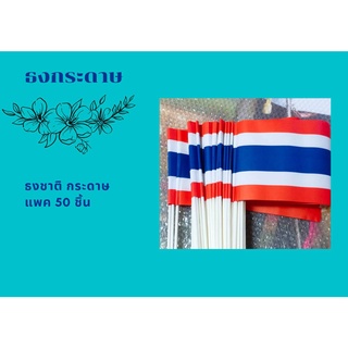 สินค้า ธงชาติไทยโบก แบบกระดาษติดก้านลูกโป่ง