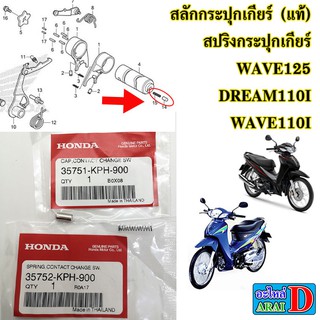 สลักกระปุกเกียร์ สปริง (แท้ศูนย์) HONDA wave125 , dream110i , เวฟ110i