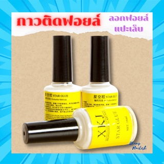 กาวติดฟอยล์ ลอกฟอยล์ แปะเล็บ ขนาด 14ml. อุปกรณ์ทำเล็บ