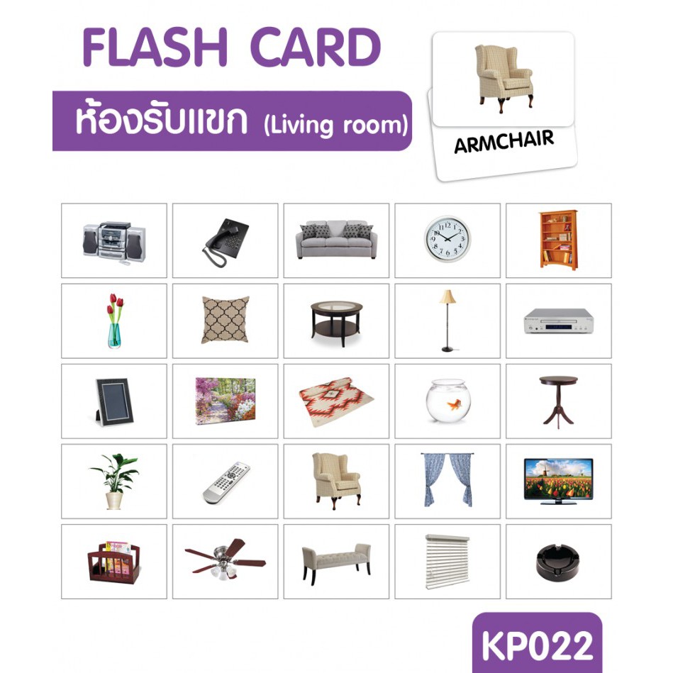 แฟลชการ์ดห้องรับแขก-แผ่นใหญ่-flash-card-living-kp022