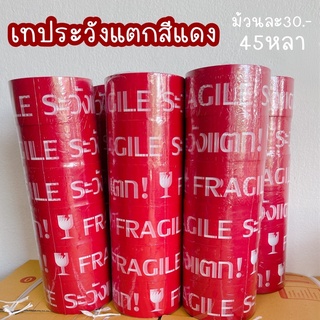 เทประวังแตกแดง Fragile 45หลา กว้าง2นิ้ว ม้วนละ30