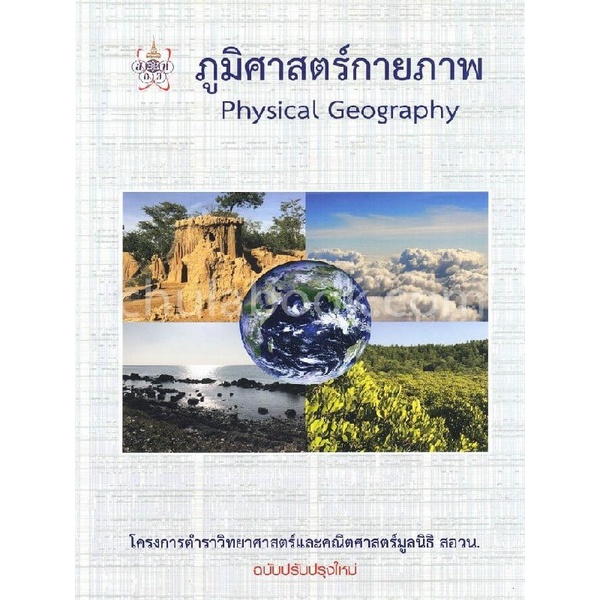chulabook-ภูมิศาสตร์กายภาพ-physical-geography-สอวน-9786169177586