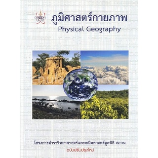 chulabook ภูมิศาสตร์กายภาพ : Physical Geography สอวน 9786169177586