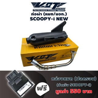 (ชุดสุดคุ้ม) VCT ท่อผ่า (หมก/มอก) SCOOPY-I NEW 2017 (ปลายน๊อต3รู) สีดำ + กล่องหมก SCOOPY-i NEW 2012-2017 (38770-K16-901)