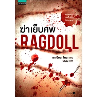 ฆ่าเย็บศพ RAGDOLL by Daniel Cole
