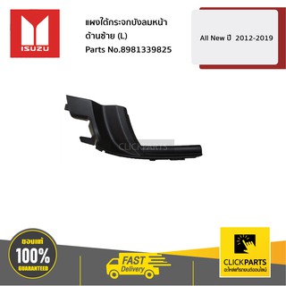 ISUZU #8981339825 แผงใต้กระจกบังลมหน้า ด้านซ้าย (L) All New ปี  2012-2019  ของแท้ เบิกศูนย์