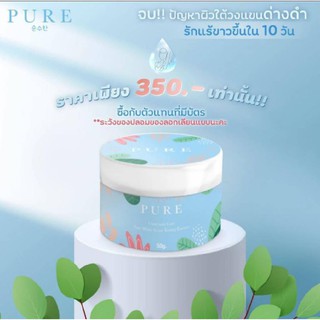 ครีมเพียว PURE รักแร้ขาวเนียน 7 วัน❗️ ครีมทารักแร้ ข้อศอก หัวเข่า ขาหนีบ ก้น ช่วยให้รักแร้ขาว เนียน ไม่มีกลิ่น