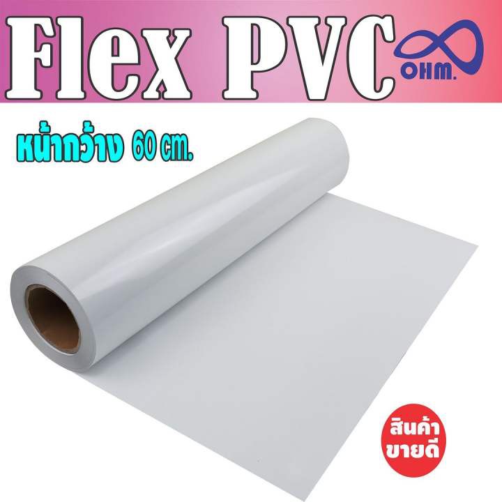 pvc-flex-สีขาว-สะอาดๆ-ราคาย่อมเยา-สำหรับ-รีดติดด้วยความร้อน