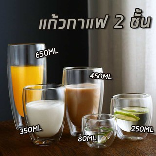 สินค้า 25DD77 ลด 25% (แก้วสองชั้น) แก้วกาแฟใส 2 ชั้น Double wall glass 80-650 ml กันความร้อน ใส่น้ำร้อนเย็นได้ แก้วกาแฟ แก้ว