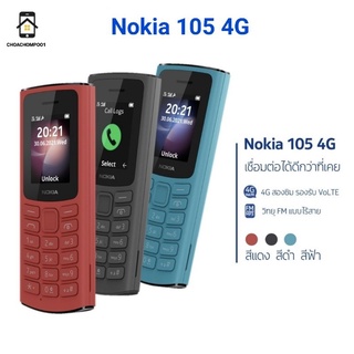 สินค้า Nokia 105 4G ทั้ง2ซิม # มีวิทยุFM #ประกันศูนย์ไทย1ปี