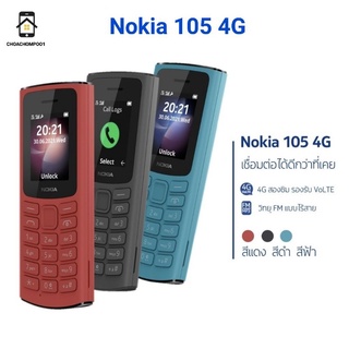 ราคาNokia 105 4G ทั้ง2ซิม # มีวิทยุFM #ประกันศูนย์ไทย1ปี