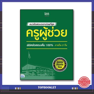 หนังสือ แนวข้อสอบออกบ่อยที่สุด ครูผู้ช่วย พิชิตข้อสอบเต็ม 100% ภายใน 3 วัน 9786164491656