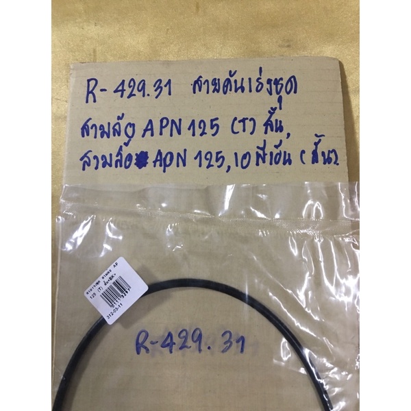 สายคันเร่งชุด-สามล้อapn-125-สั้น-r-429-31-สามล้อ-เอพีเอ็น-125-สั้น