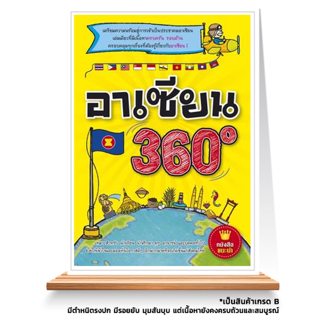 expernet-หนังสือ-อาเซียน-360-องศา-เตรียมความพร้อมสู่การเข้าเป็นประชาคมอาเซียนเล่มเดียวที่มีเนื้อหาครบครัน-รอบด้าน