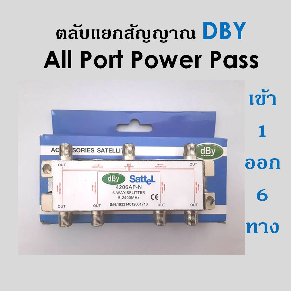 สปิตเตอร์-แยกสัญญาณ-dbyเข้า1ออก6-ใช้แยกเสาอากาศดิจิตอล