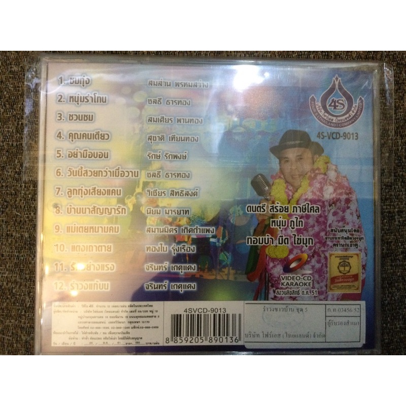 vcd-รำวงชาวบ้านชุด11-ลิขสิทธิ์แท้-แผ่นใหม่-มือ1