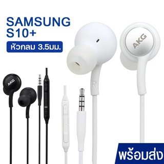 หูฟัง พร้อมส่ง  Samsung รุ่น S10 AKG หูฟังเสียงดี  Small Talk Samsung Earphone เสียงดี เบสแน่น สินค้าคุณภาพ ราคาถูก