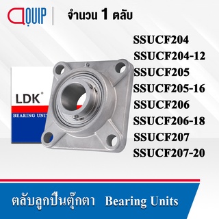 LDK ตลับลูกปืนตุ๊กตา สเตนแลส SSUCF204 SSUCF204-12 SSUCF205 SSUCF205-16 SSUCF206 SSUCF206-18 SSUCF207 SSUCF207-20