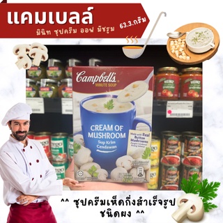 🔥 Campbells แคมเบลล์ ซุปครีมเห็ด 63.3 กรัม Campbells Cream of Mushroom Soup (1401)