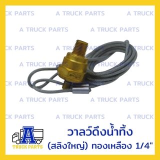 วาล์วปล่อยน้ำถังลมรถบรรทุก มีสายดึง สายลมรถบรรทุกพ่วง ขนาดเกลียว 1/4 ", วาลว์ดึงน้ำทิ้ง (สลิงใหญ่) ทองเหลือง 1/4"