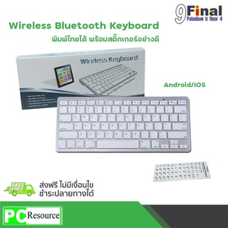 9FINAL Bluetooth Wireless Keyboard คีย์บอร์ด บลูทูธ ใช้กับ ipad iphone ไร้สาย แถมฟรี สติคเกอร์คีย์บอร์ดพีวีซี ไทย อังกฤษ