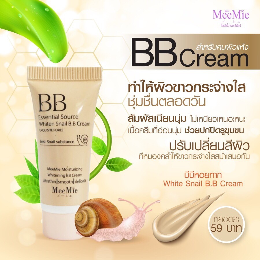 ใช้ดี-ของแท้-บีบีครีมหอยทาก-bb-cream-meemiw-ราคาถูก