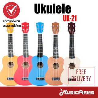 สินค้า อูคูเลเล่  Ukulele UK-21 ( อูคูเลเล่ 21 นิ้ว ) ฟรี ปิ๊ก Music Arms