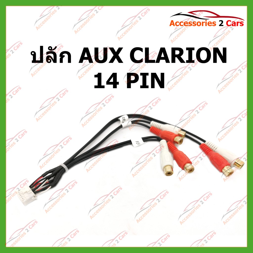 ปลั๊ก-aux-clarion-14-pin-รหัสaux-001