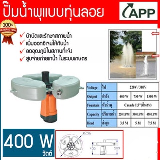 APP ปั๊มน้ำพุ แบบมีทุ่นลอย รุ่น BPS-400FRS 220V ติดตั้งง่าย และสามารถเลือกยึดทุ่นได้ทั้งแบบปักเสา หรือขึงยึดด้วยเชือก