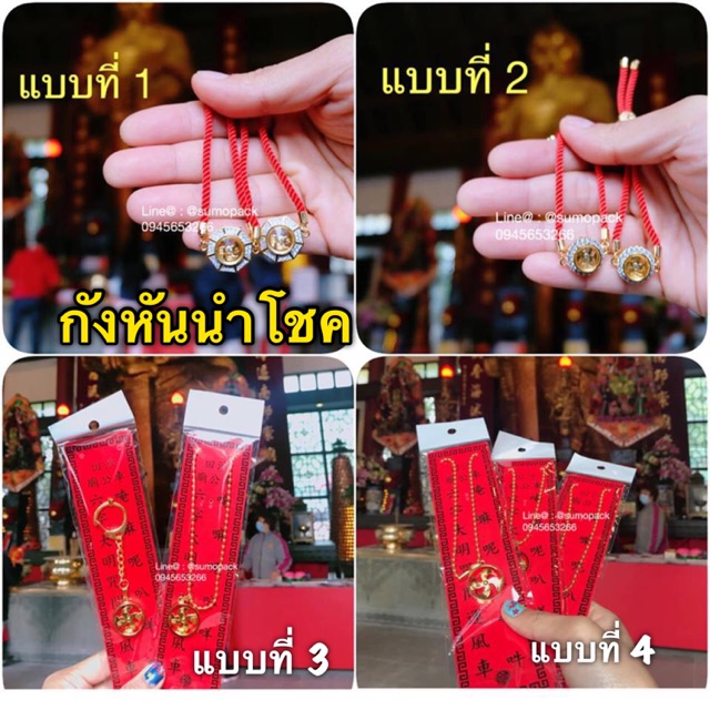 แถมฟรี-ด้ายแดงความรัก-ปีชงต้องมี-กังหันนำโชค-ทำพิธีจากวัดแชกงหมิวฮ่องกง-แก้ปีชง-เน้นโชคลาภ-สร้อยข้อมือด้ายแดง-กำไล