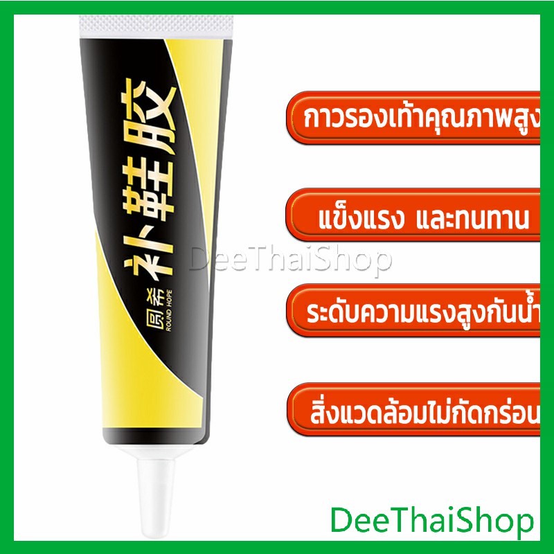 deethai-กาวซ่อมแซมรองเท้า-กาวกันน้ำ-กาวติดรองเท้าติดแน่น-การยึดเกาะถาวร