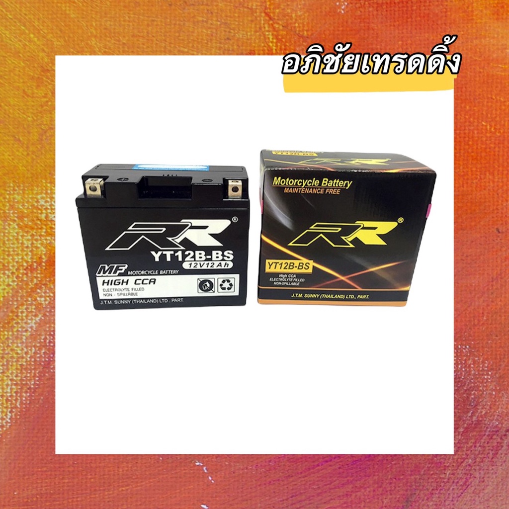 แบตเตอรี่ ยี่ห้อ RR รุ่น YT12B-BS 12V..12Ah. แบตแห้ง สำหรับใส่รถ ...