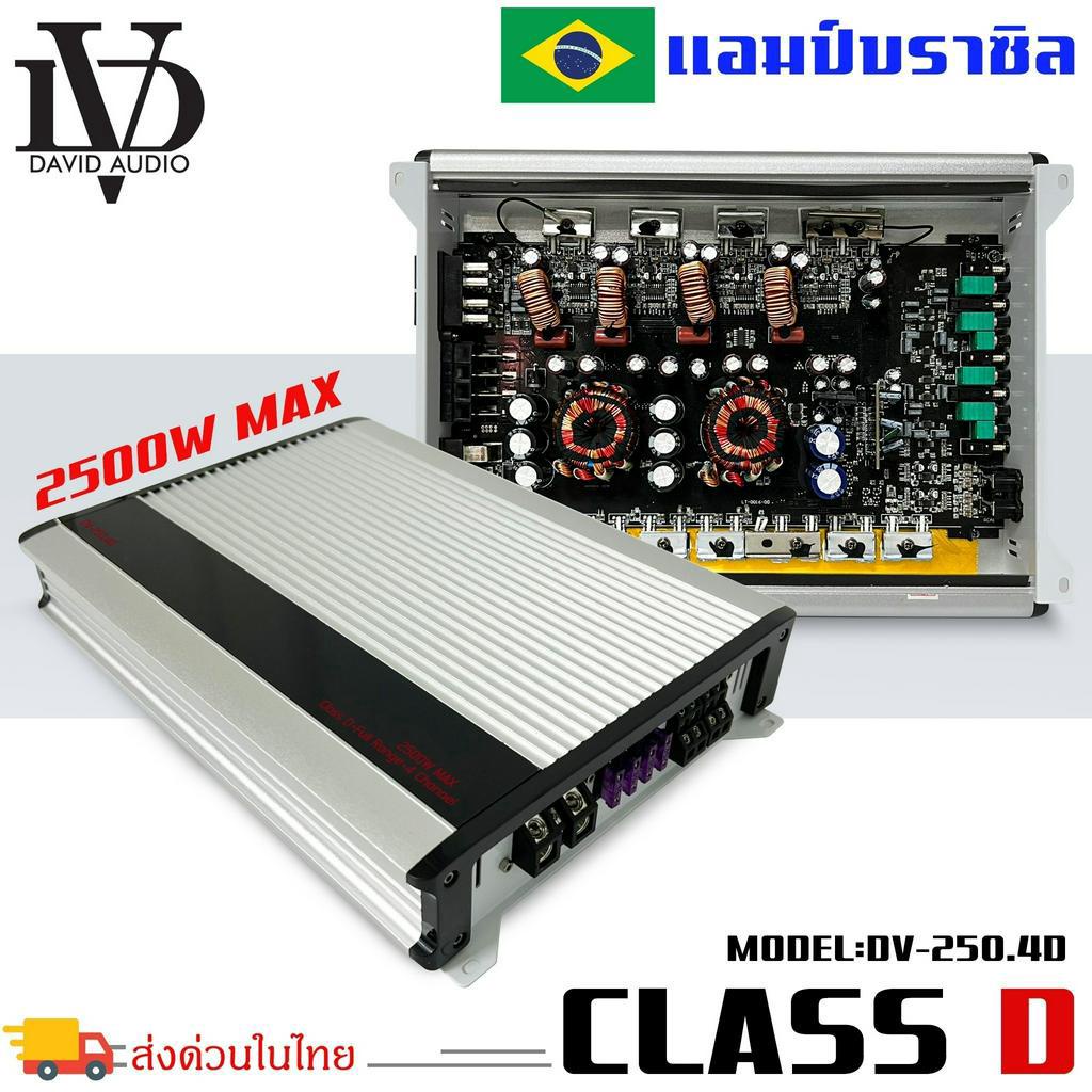 แอมป์บราซิล-คลาสดี-amp-brazil-4-ชาแนล-2500-วัตต์-ขับเบส-dv-david-audio-รุ่น-dv-250-4d-กำลังขับสูงสุด-2500-วัตต์