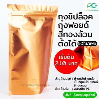 ถุงซิปล็อค ถุงฟอยด์ สีทองล้วน ตั้งได้ (50 ใบ)-acplusglobal