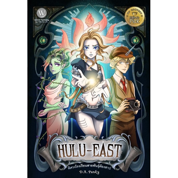 hulu-east-พิศวงโรงเรียนสายพันธุ์ต้องสาป-ผู้เขียน-d-a-panky-นิยายแฟนตาซี-สำนักพิมพ์1168