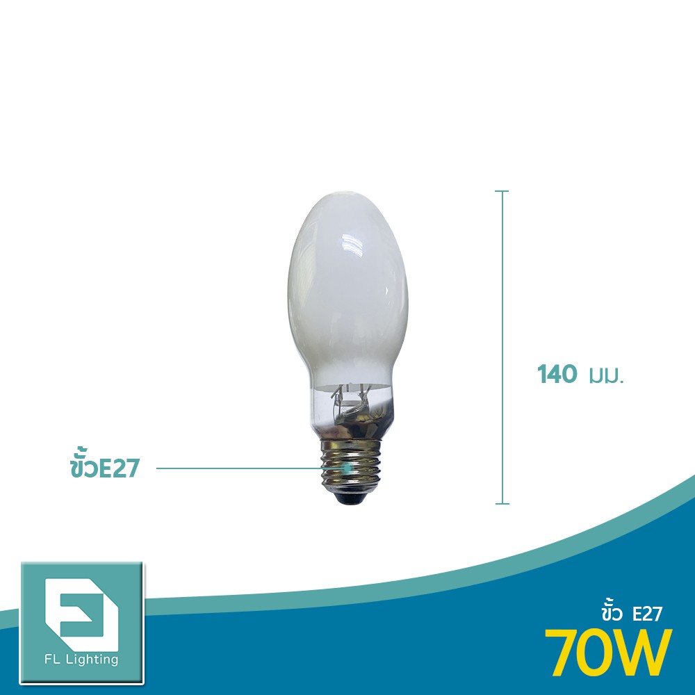 fl-lighting-หลอดไฟโซเดียม-ทรงโบว์ลิ่ง-70w-ขั้วe27-หลอดโซเดียม-high-pressure-sodium-turbular-bowling