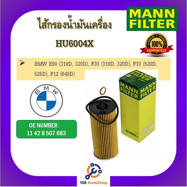 mannไส้กรองน้ำมันเครื่องแมน-สำหรับรถ-bmw-ซีรีส์-series-1-3-5-e90-x1